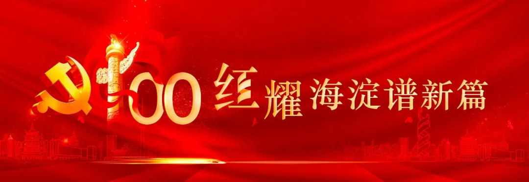 重磅上线!《红耀海淀谱新篇》系列专题片焕新播出