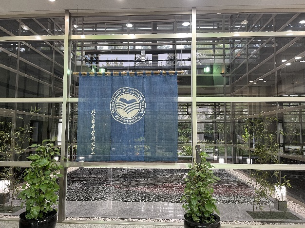 北京日本学研究中心