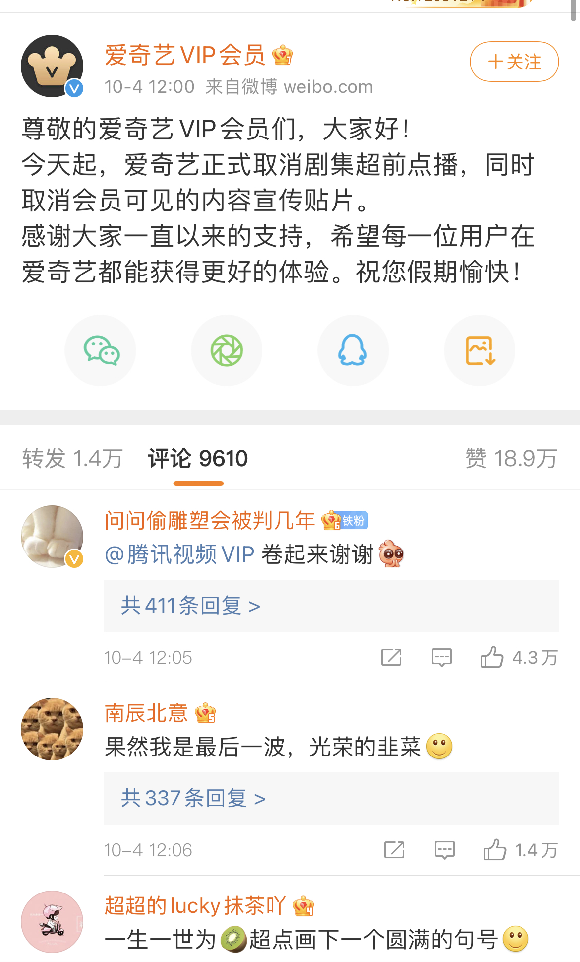 爱奇艺发微博宣布取消超前点播
