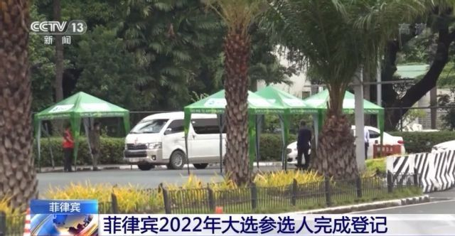 菲律宾2022年大选参选人完成登记