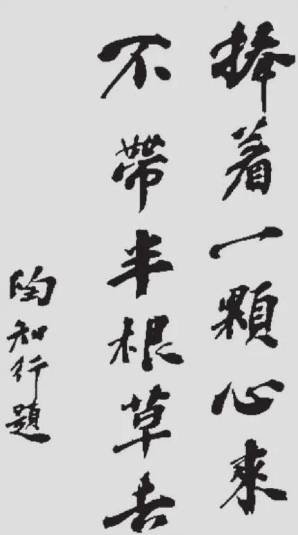 陶行知题字"捧着一颗心来不带半根草去"