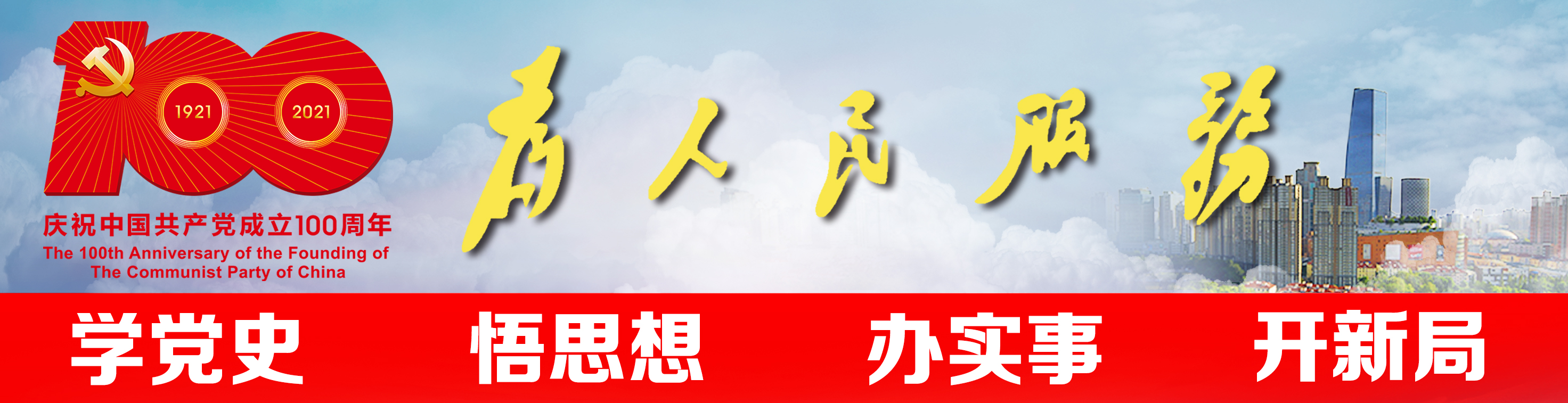 建党百年-为人民服务-高清.jpg
