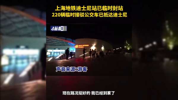 上海地铁迪士尼站已临时封站，220辆临时接驳公交车已就位