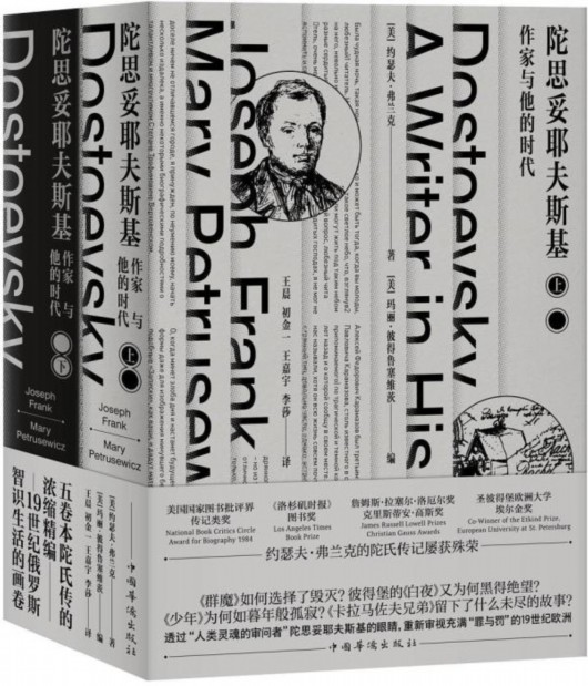 《陀思妥耶夫斯基：作家与他的时代》，[美]约瑟夫·弗兰克著，[美]玛丽·彼得鲁塞维茨编，王晨、初金一、王嘉宇、李莎编，中国华侨出版社，2019年10月出版