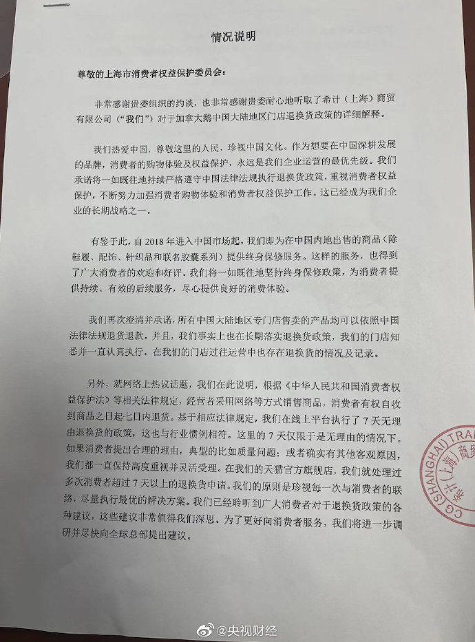12月2日下午2点，加拿大鹅向上海消保委递交了《情况说明》。微博@央视财经图