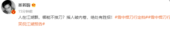 《雪中悍刀行》发布定档预告 张若昀为新剧奋力打call