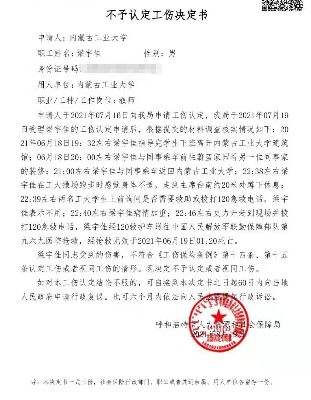 呼和浩特人社局作出不予认定工伤的决定。受访者供图