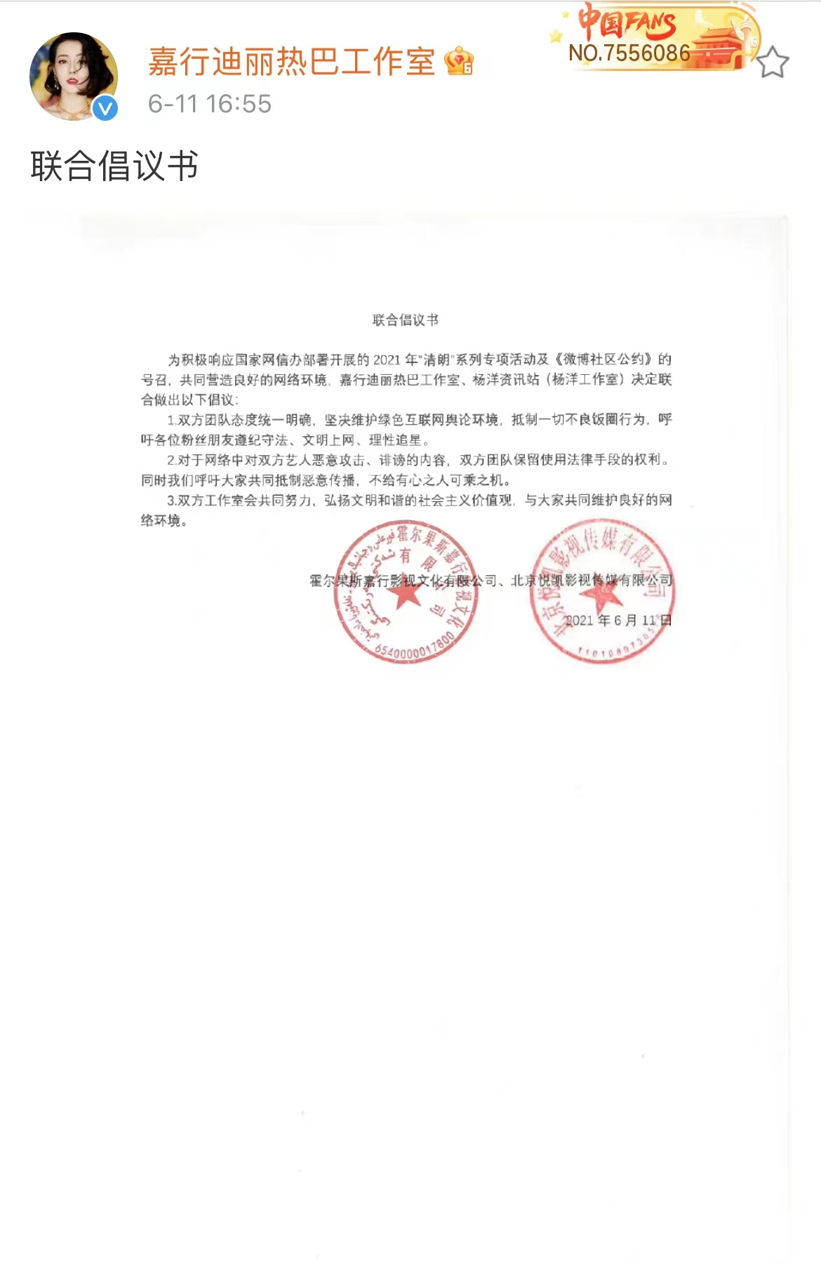 杨洋迪丽热巴后援会发表理智追星倡议书 积极传递社会正能量