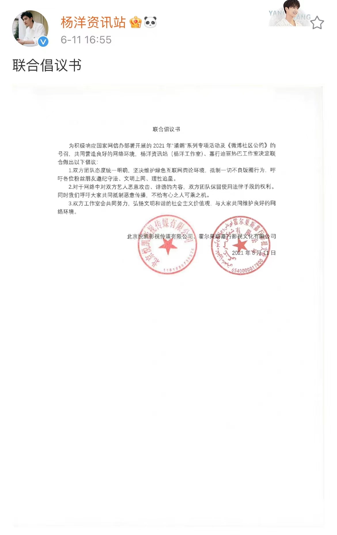 杨洋迪丽热巴后援会发表理智追星倡议书 积极传递社会正能量