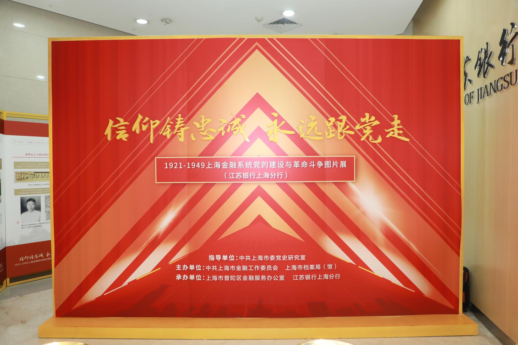 信仰铸忠诚永远跟党走——1921-1949上海金融系统党的建设与革命斗争图片展”江苏银行上海分行巡展开幕