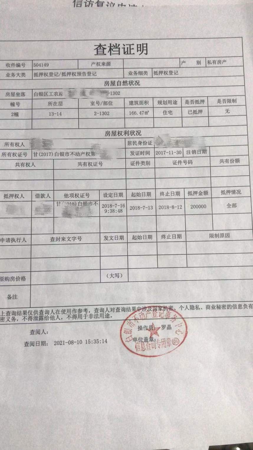 8月10日，杨阳前往白银市不动产登记事务中心查询法拍房抵押信息的证明 。