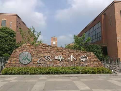 九江市双峰小学濂溪校区