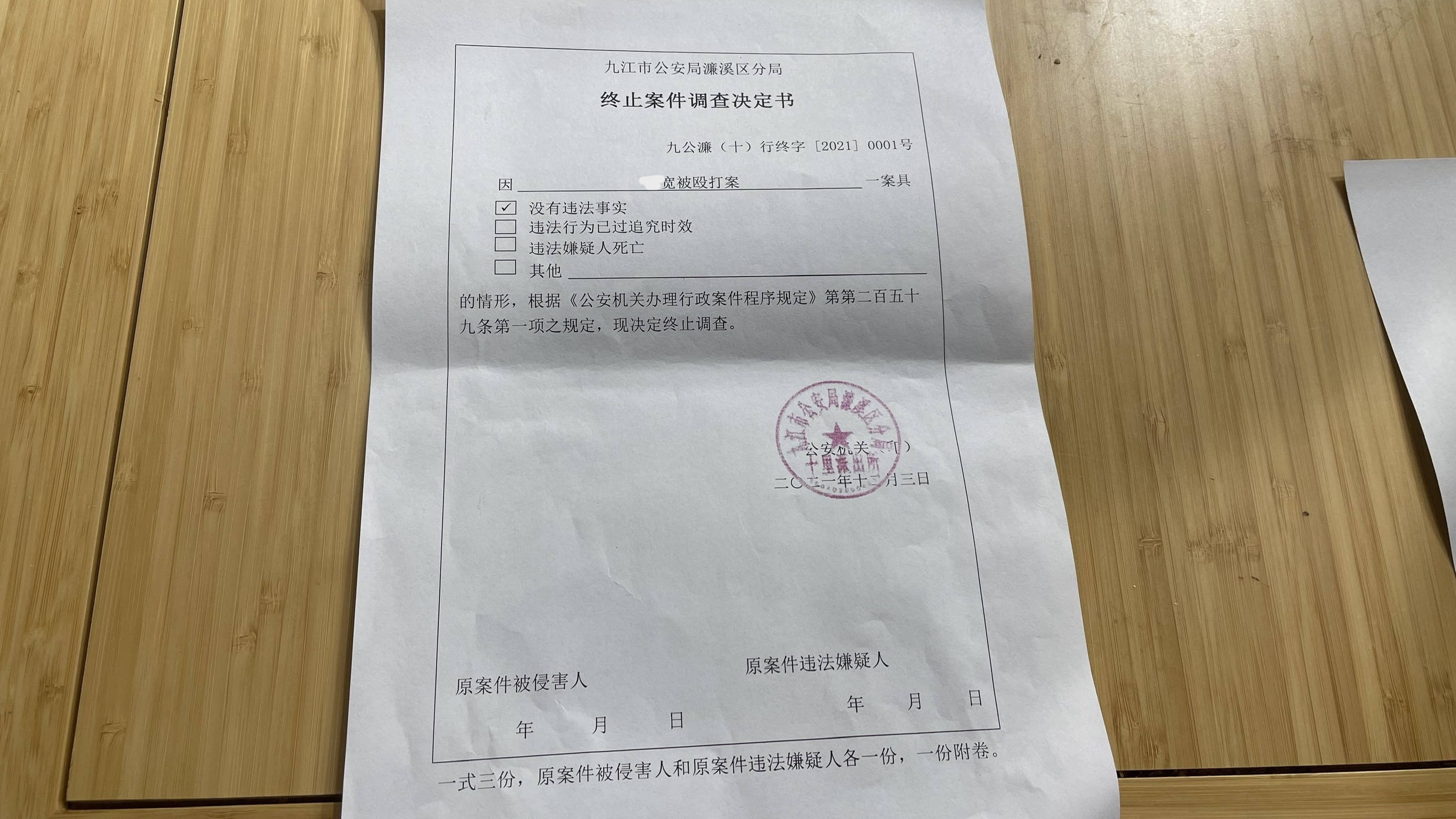 警方以未发现殴打事实,终止调查。
