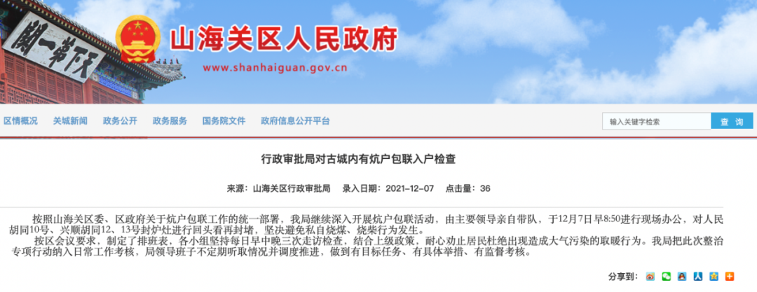 12月7日，山海关区行政审批局在区政府官网宣传称，对古城内的相关胡同封炉灶进行回头看再封堵。