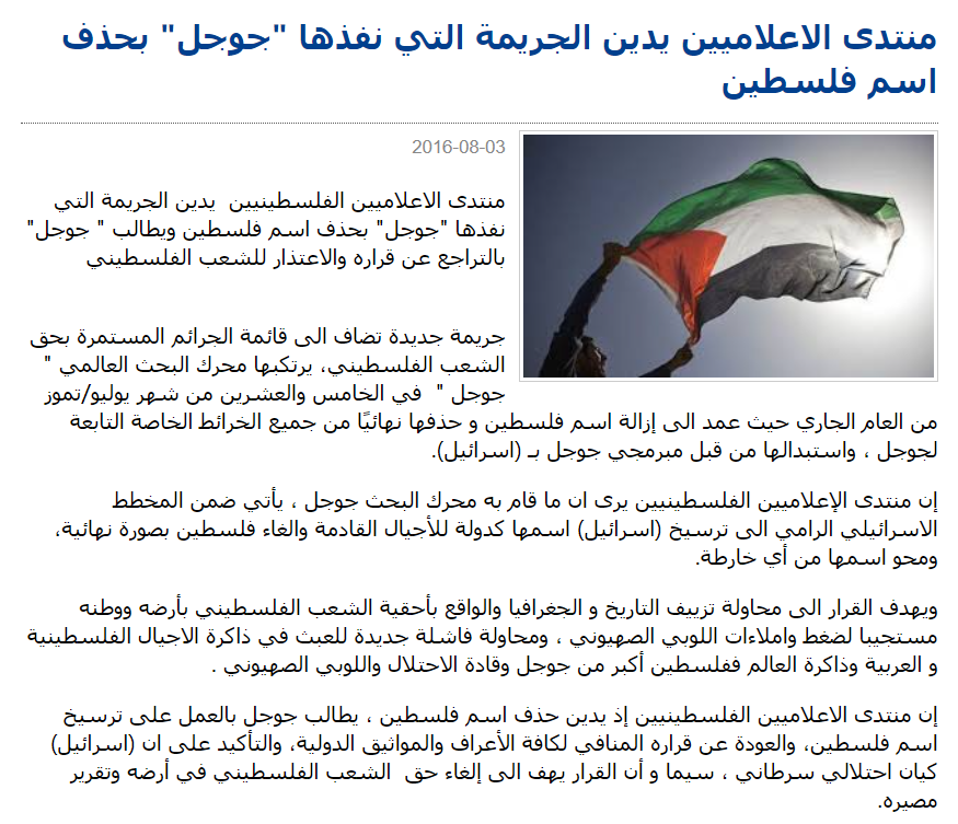 《巴勒斯坦记者论坛谴责“谷歌”删除巴勒斯坦名称》文章截图