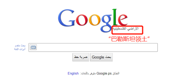 2013年4月24日，“谷歌巴勒斯坦”（google.ps）搜索引擎主页截图