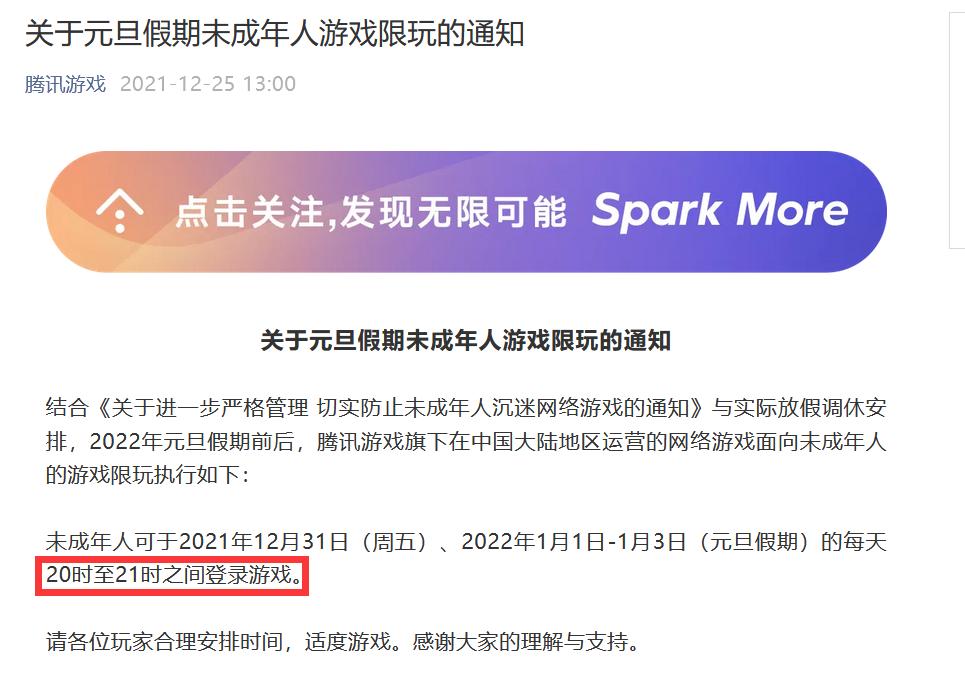 腾讯 网易 未成年人元旦假期每天只能上线一小时