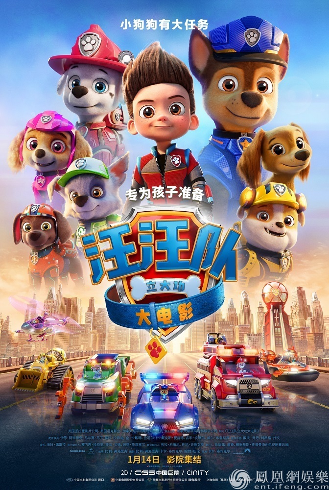 《汪汪队立大功大电影》定档海报