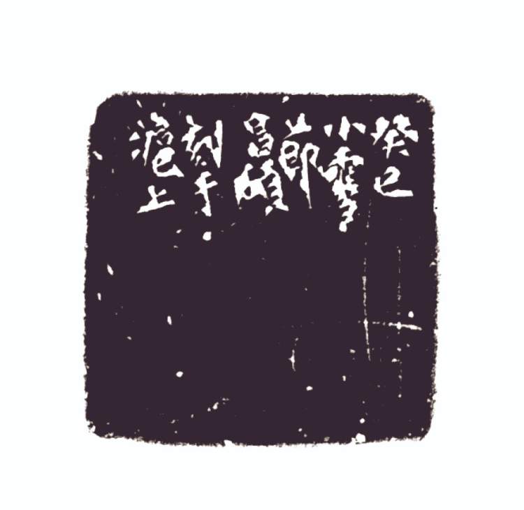 中国　篆刻　玉石寿山石　漢詩刻　印材　C　R6887E 寿山石印章石料篆刻石料定制书画书法藏书姓名刻字龙凤对章1.5X8