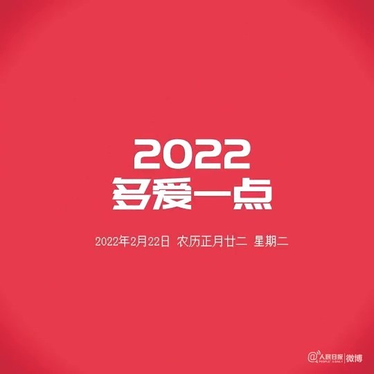 奇妙的缘分 2222是正月二十二星期二