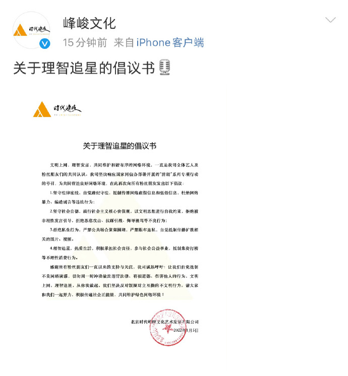 时代峰峻发布理智追星倡议书反对饭圈对立互撕等不文明行为