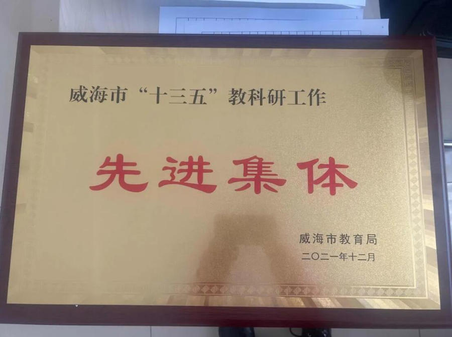 荣成一中获威海市教科研工作先进集体称号