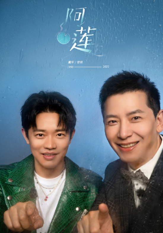戴军谈成名作《阿莲》创作初衷：纪念老师而非情歌