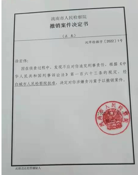 洮南市检察院于2022年1月7日作出的《撤销案件决定书》。受访者供图