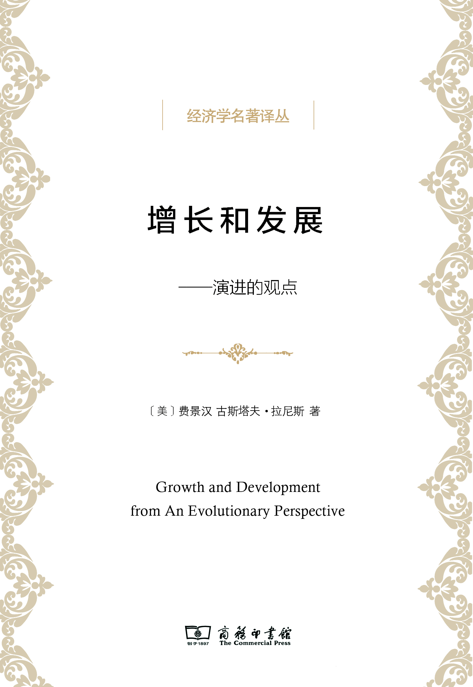 《增长和发展——演进的观点》,费景汉、古斯塔夫·拉尼斯 著,洪银兴、郑江淮 译,商务印书馆2014版