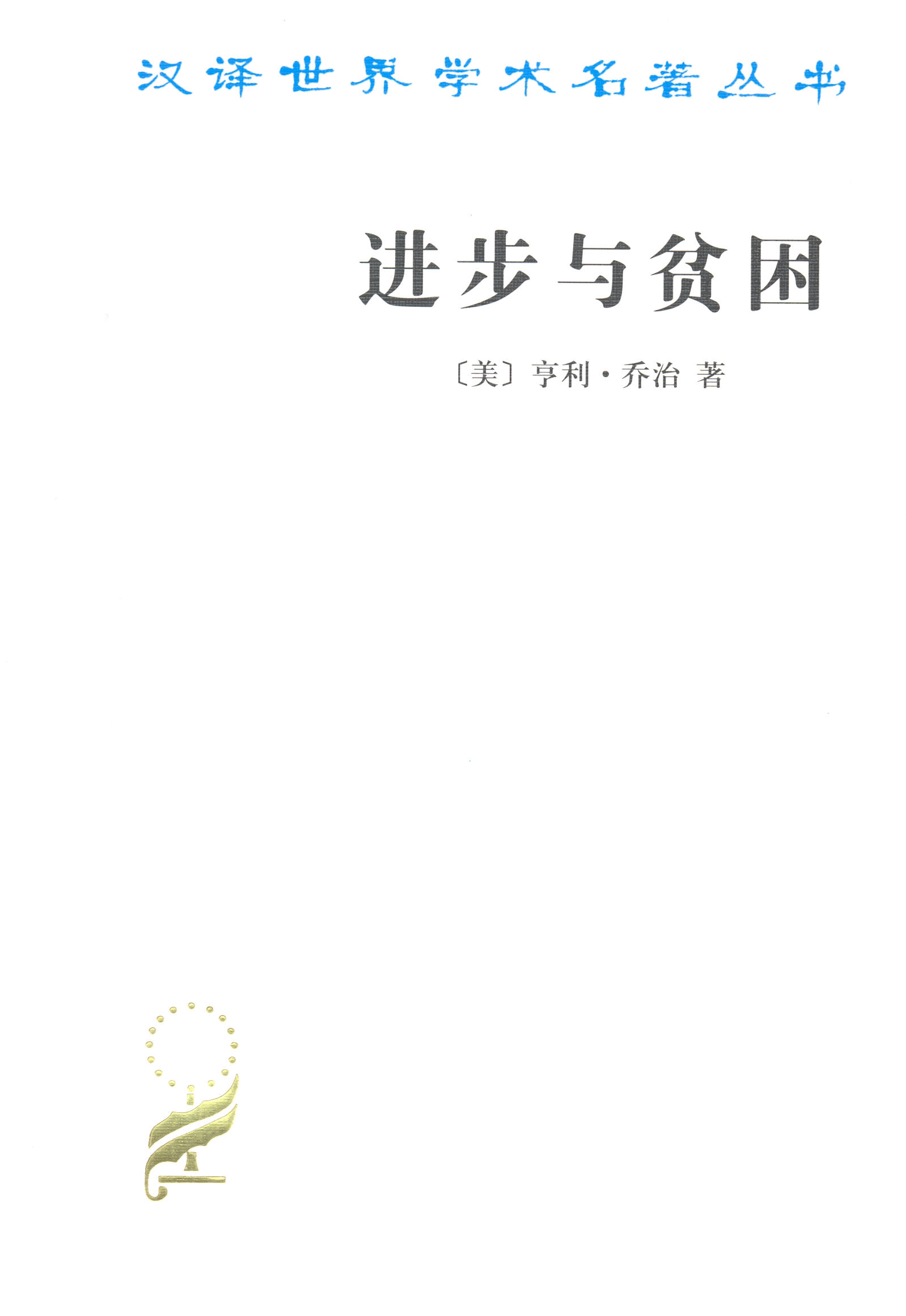 《进步与贫困》,亨利·乔治 著,吴良健、王翼龙 译,商务印书馆2012版