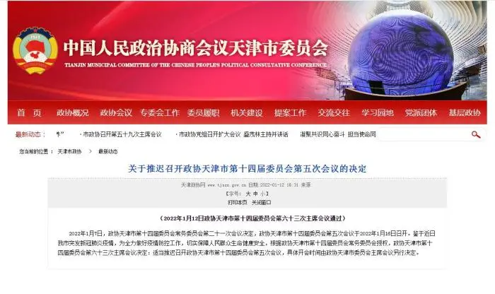 天津市政协网站截图 图片