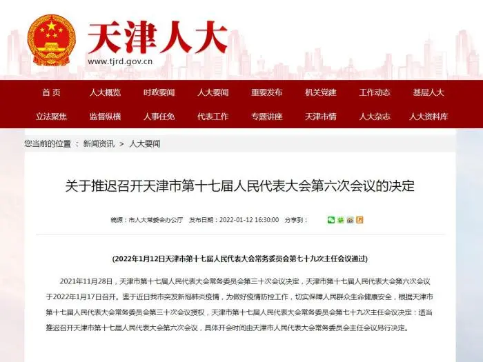 天津人大网站截图 图片