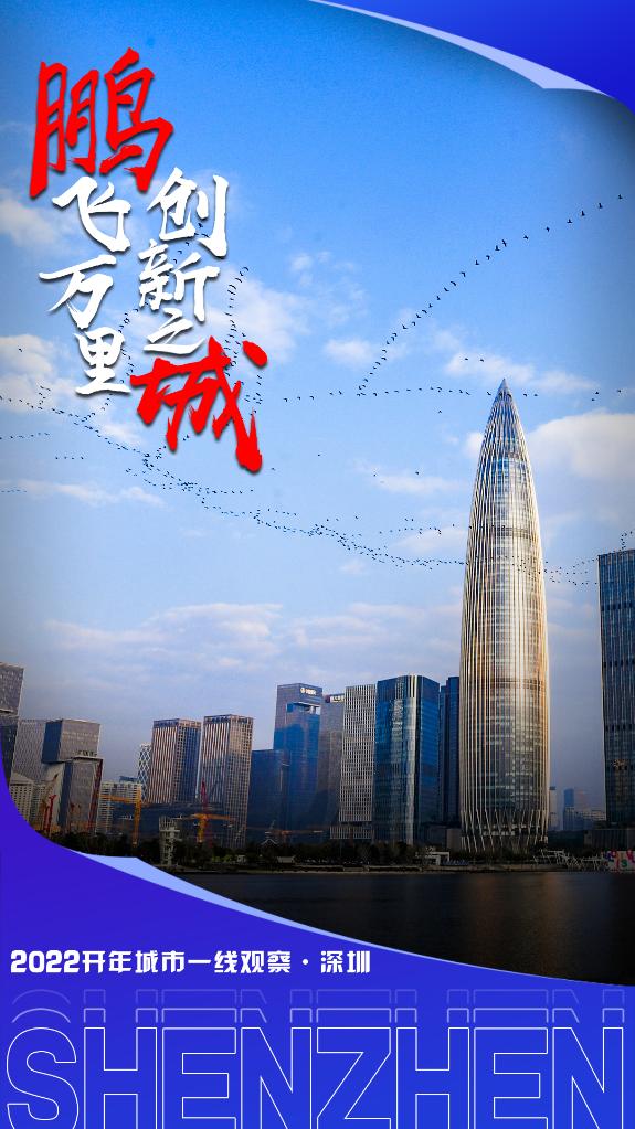 《【杏耀安卓版登录】这座城市依然“年轻”——“创新之城”深圳2022开年观察》