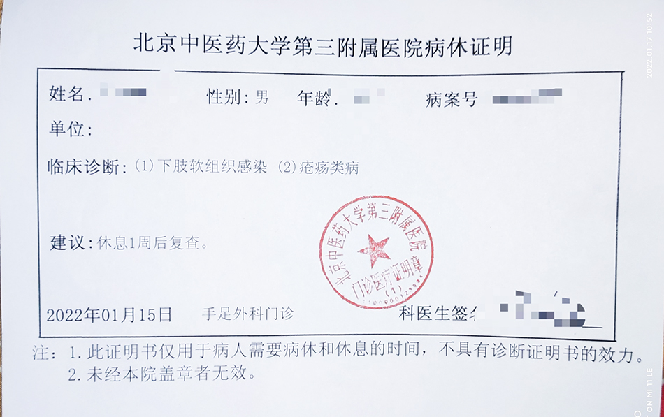 2022年1月15日,北京中医药大学第三附属医院给郝先生开出的病休证明
