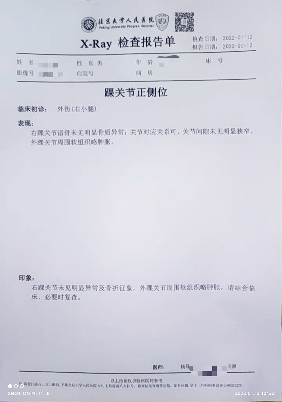 2022年1月12日北京大学人民医院为郝先生开具的检查报告单