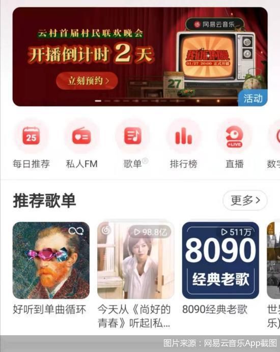 图片来源：网易云音乐App截图