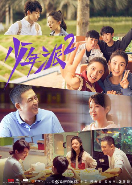 期待！《少年派2》官宣 张嘉译闫妮赵今麦原班人马回归