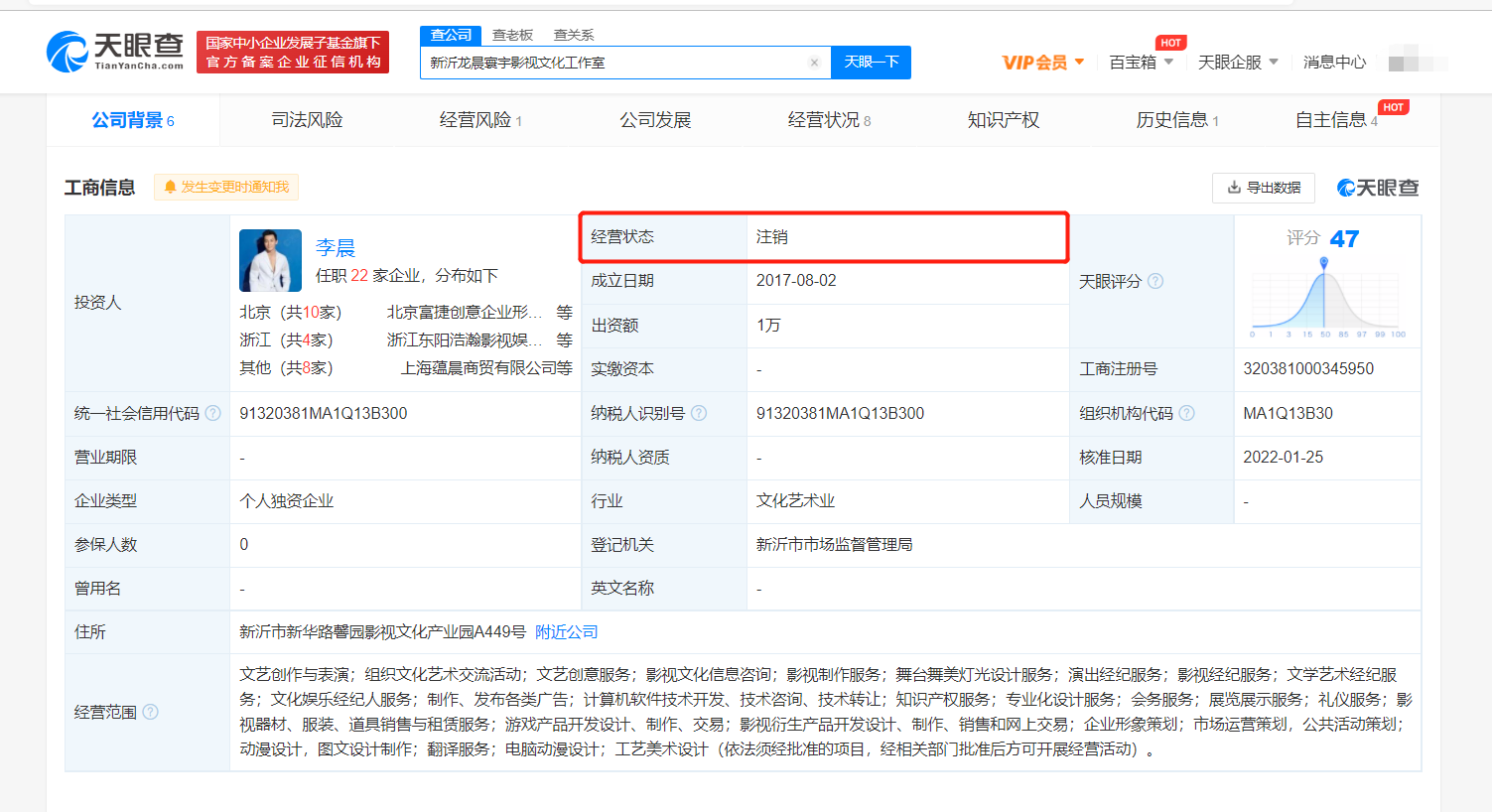 李晨新沂影视工作室注销 经营范围含文艺创作与表演等