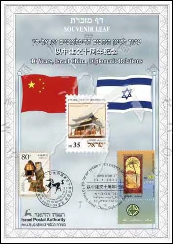 2002年,以色列发行邮折,纪念以中建交10周年。只好用竖照片了.jpg