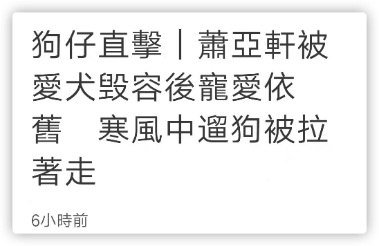 萧亚轩在街头独自遛狗，被咬毁容也不离不弃，和小16岁男友仍分居