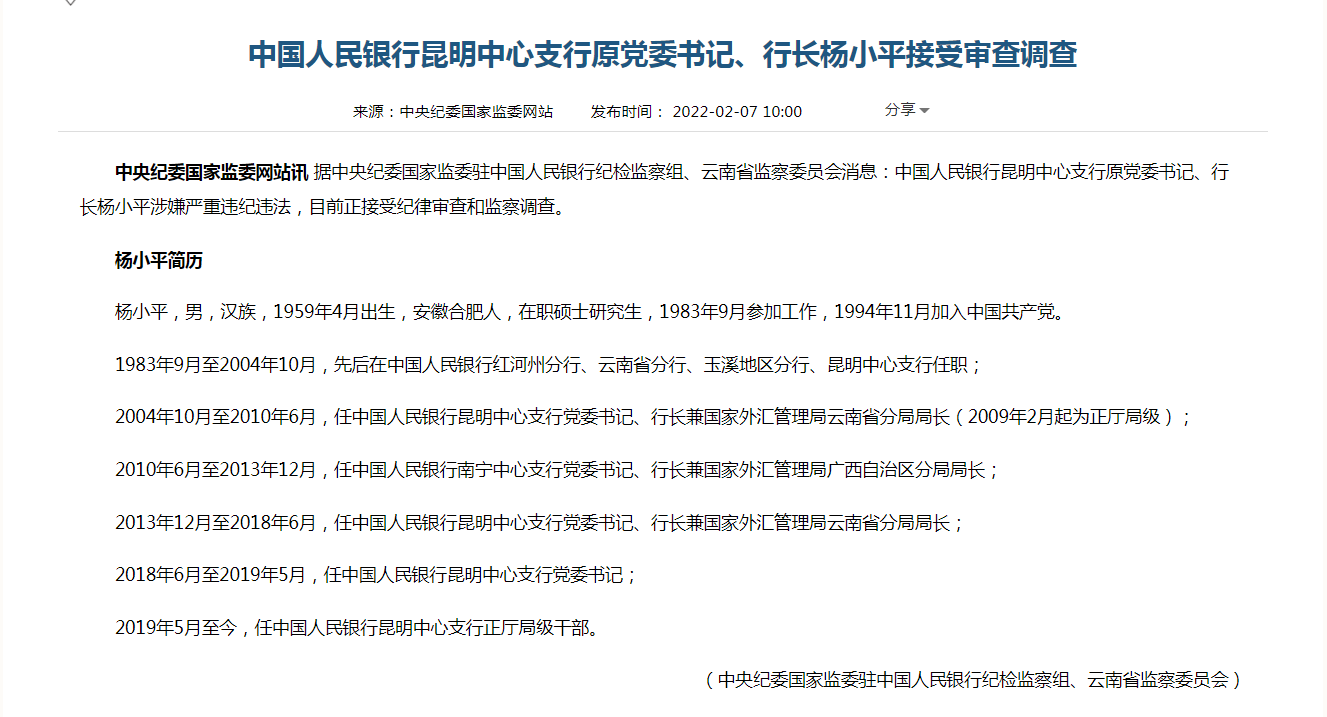 虎年第一个贪官落马 去年来 金融系统3只 老虎 与45个高管落马