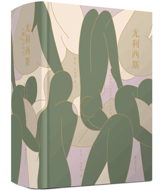 译林出版社《尤利西斯》百年纪念版
