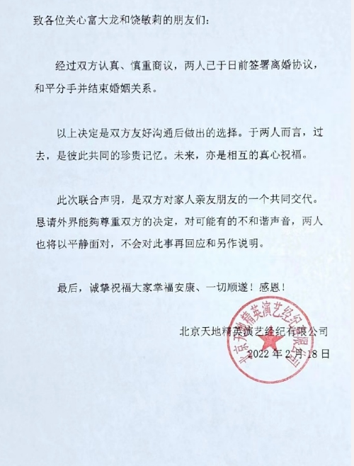 富大龙饶敏莉发表声明宣布离婚：一切更美好，彼此珍重