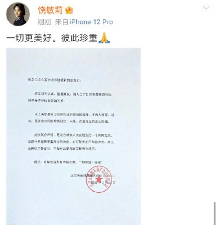 富大龙饶敏莉发表声明宣布离婚：一切更美好，彼此珍重