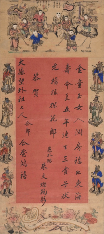 新婚贺屏 清代版 大中堂 版印笔绘 李文墨收藏