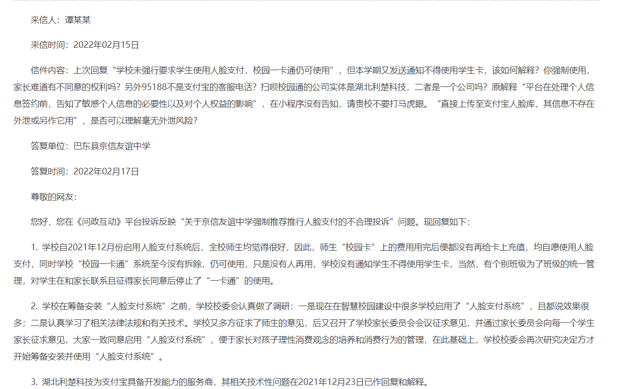 “关于京信友谊中学强制推荐推行人脸支付的不合理投诉的回复” 巴东县人民政府官网 截图