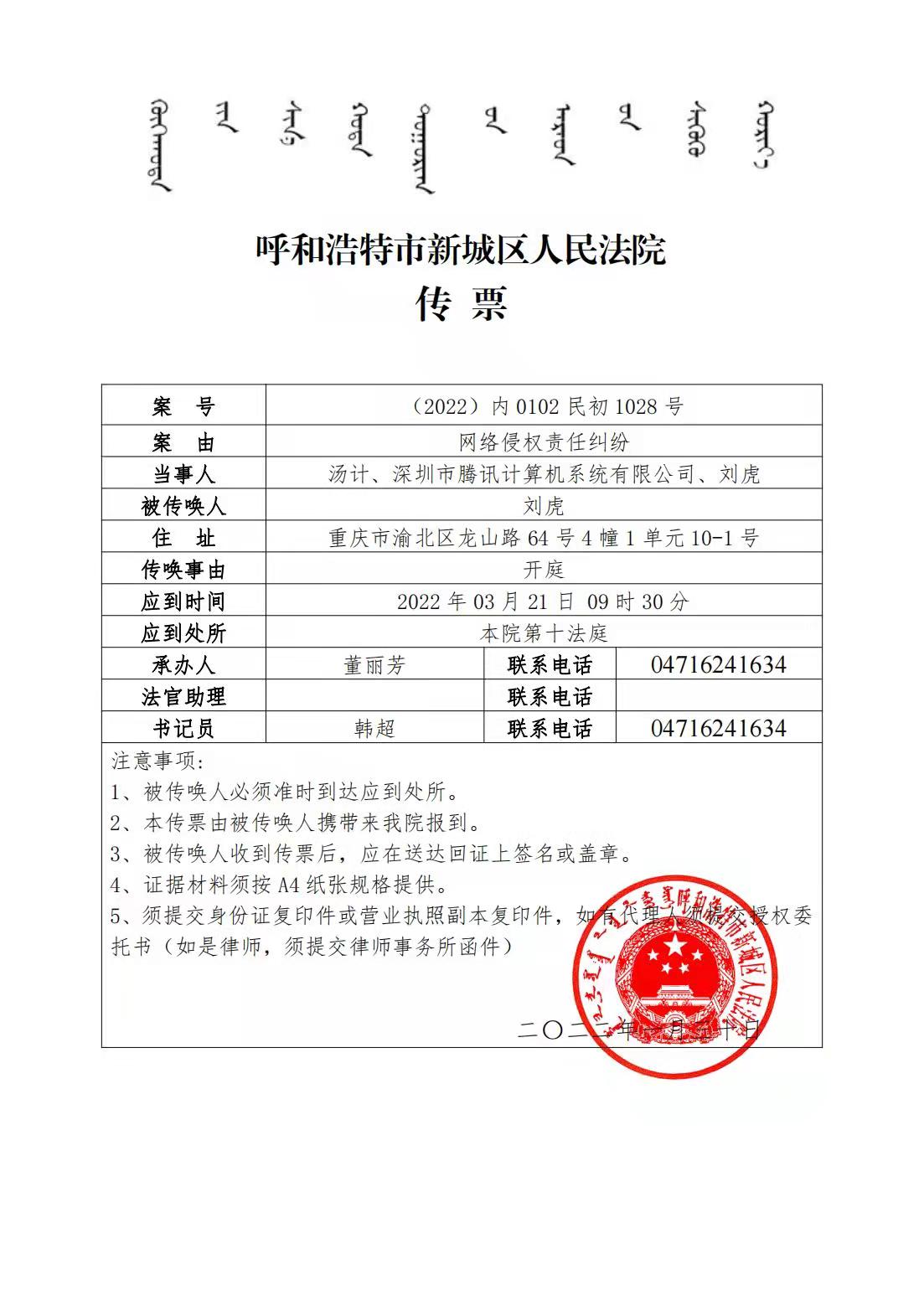 刘虎收到的法院传票显示,汤计诉他和腾讯公司的网络侵权责任纠纷案将在今年3月21日开庭。 本文图片 受访者供图