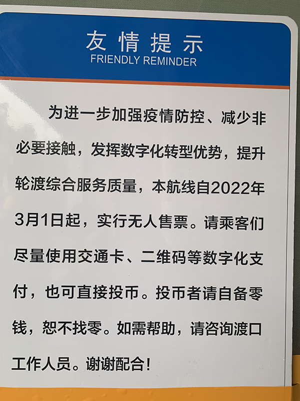 定海桥渡口，上海轮渡张贴出3月1日起实行无人售票的通知