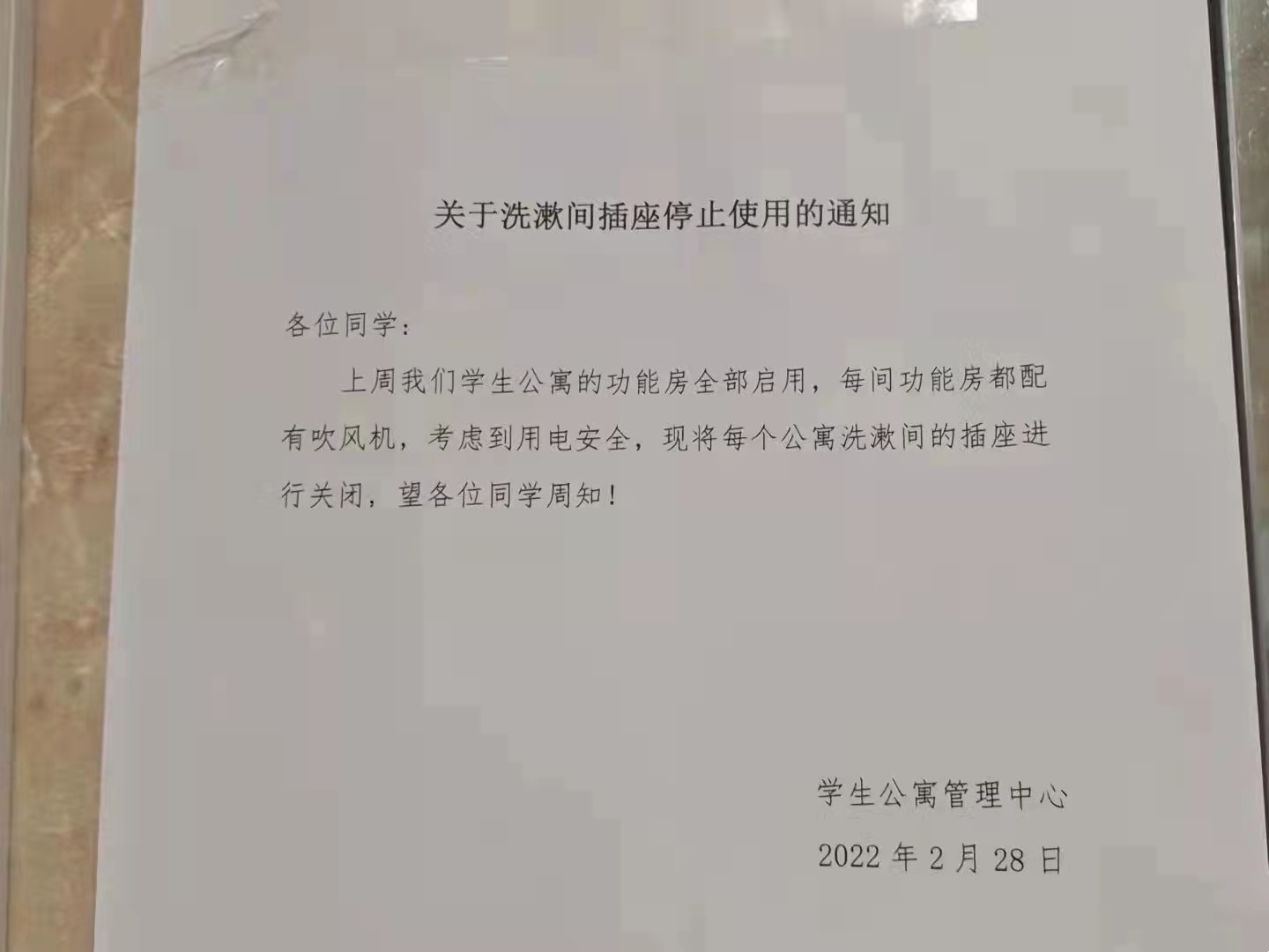 山西传媒学院学生公寓管理中心下发通知，停止公寓洗漱间公用免费插座。受访者供图