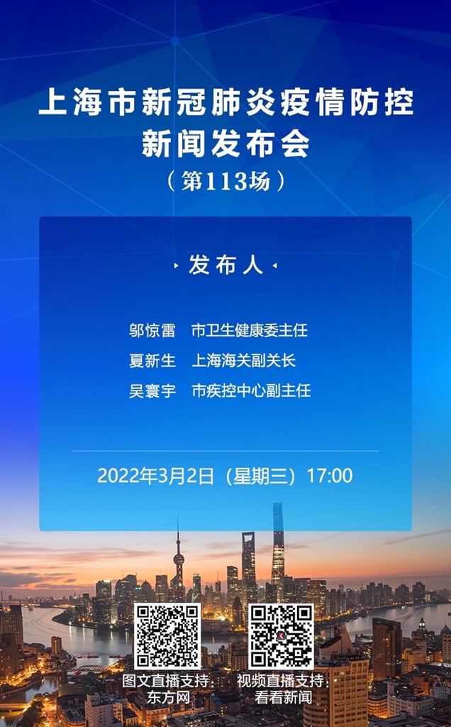 3月2日17时上海将召开第113场新冠疫情防控新闻发布会 3月2日17时上海将召开第113场新冠疫情防控新闻发布会